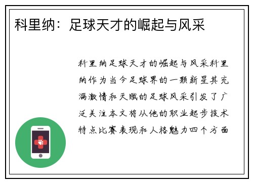 科里纳：足球天才的崛起与风采