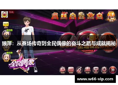 狼萍：从赛场传奇到全民偶像的奋斗之路与成就揭秘