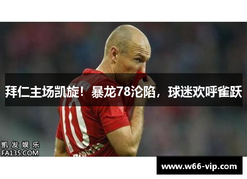 拜仁主场凯旋！暴龙78沦陷，球迷欢呼雀跃