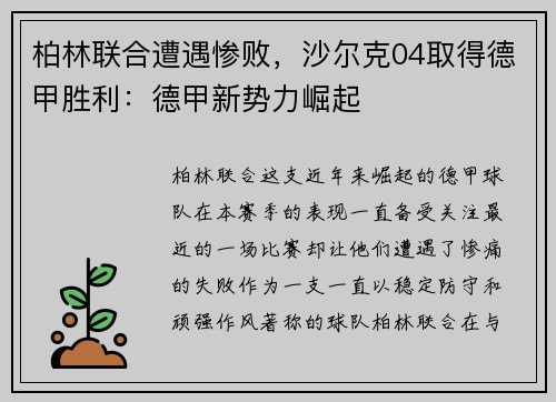 柏林联合遭遇惨败，沙尔克04取得德甲胜利：德甲新势力崛起