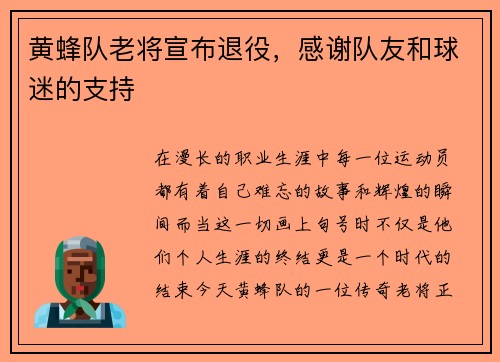 黄蜂队老将宣布退役，感谢队友和球迷的支持