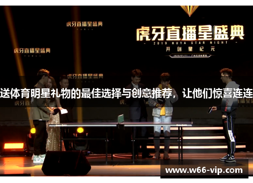 送体育明星礼物的最佳选择与创意推荐，让他们惊喜连连