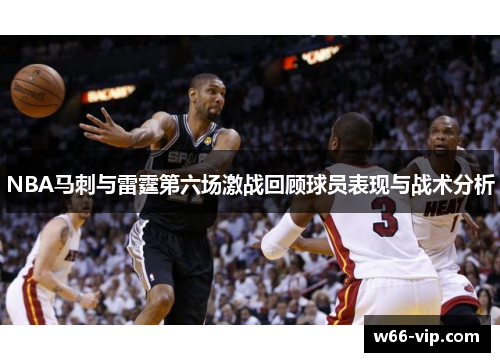 NBA马刺与雷霆第六场激战回顾球员表现与战术分析