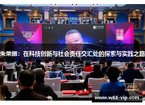 朱荣振：在科技创新与社会责任交汇处的探索与实践之路
