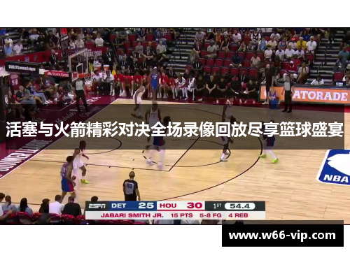 活塞与火箭精彩对决全场录像回放尽享篮球盛宴