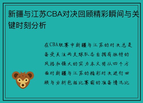 新疆与江苏CBA对决回顾精彩瞬间与关键时刻分析