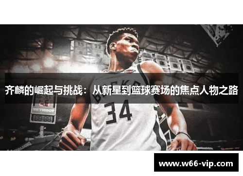齐麟的崛起与挑战：从新星到篮球赛场的焦点人物之路