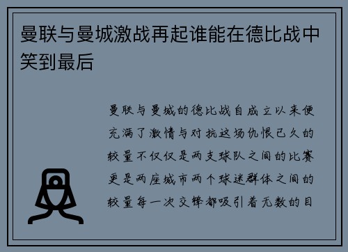 曼联与曼城激战再起谁能在德比战中笑到最后