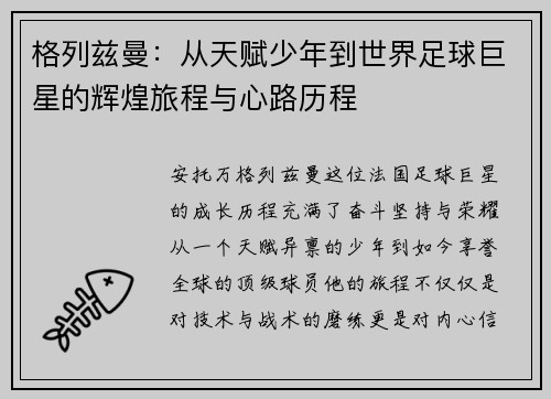 格列兹曼：从天赋少年到世界足球巨星的辉煌旅程与心路历程
