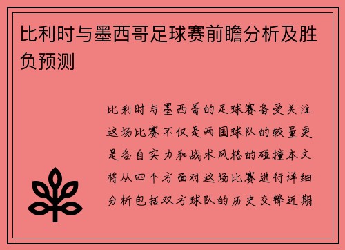 比利时与墨西哥足球赛前瞻分析及胜负预测