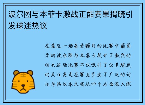 波尔图与本菲卡激战正酣赛果揭晓引发球迷热议