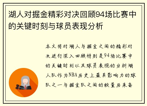 湖人对掘金精彩对决回顾94场比赛中的关键时刻与球员表现分析
