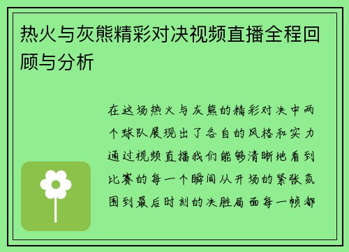 热火与灰熊精彩对决视频直播全程回顾与分析