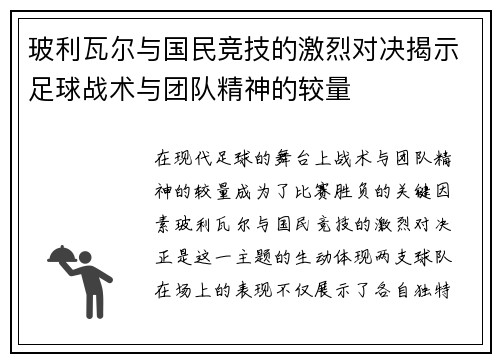 玻利瓦尔与国民竞技的激烈对决揭示足球战术与团队精神的较量