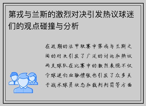 第戎与兰斯的激烈对决引发热议球迷们的观点碰撞与分析