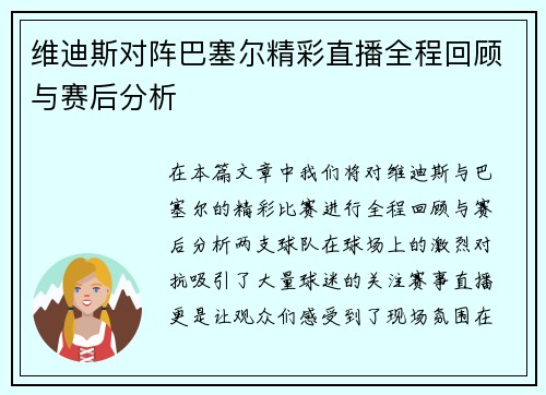 维迪斯对阵巴塞尔精彩直播全程回顾与赛后分析