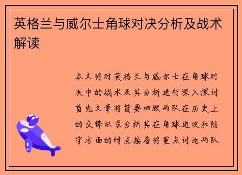 英格兰与威尔士角球对决分析及战术解读