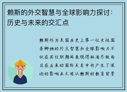 赖斯的外交智慧与全球影响力探讨：历史与未来的交汇点