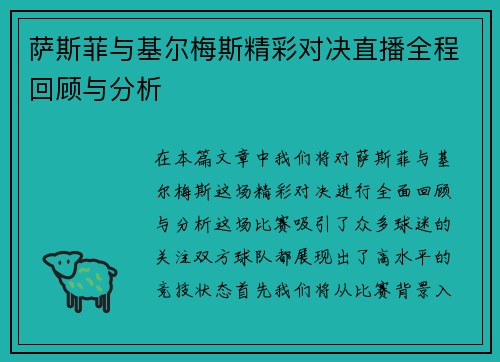 萨斯菲与基尔梅斯精彩对决直播全程回顾与分析
