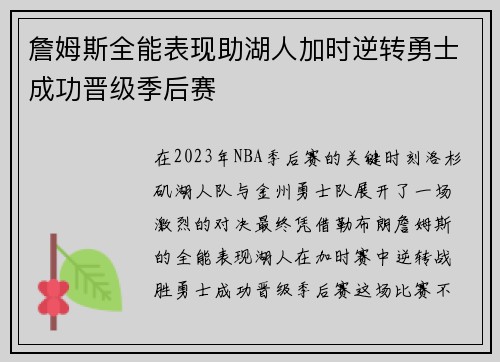 詹姆斯全能表现助湖人加时逆转勇士成功晋级季后赛