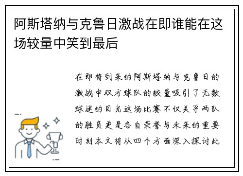阿斯塔纳与克鲁日激战在即谁能在这场较量中笑到最后