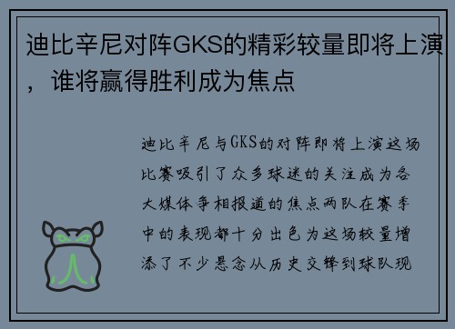 迪比辛尼对阵GKS的精彩较量即将上演，谁将赢得胜利成为焦点